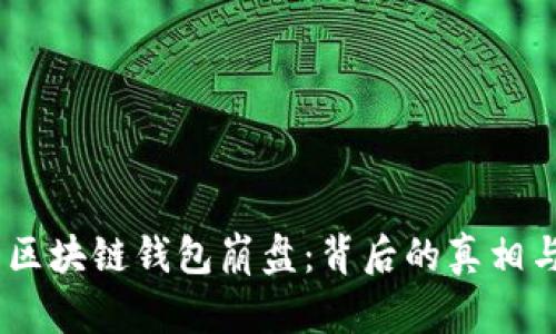 PlusToken 区块链钱包崩盘：背后的真相与用户的心声
