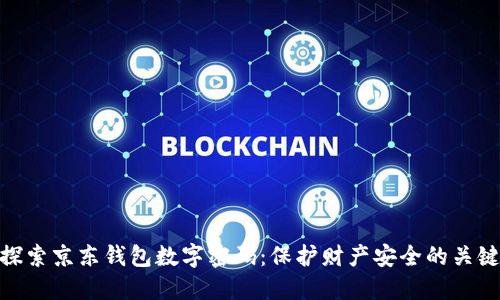 探索京东钱包数字密码：保护财产安全的关键