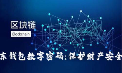 探索京东钱包数字密码：保护财产安全的关键