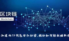 你不知道的TP钱包分红秘密，揭秘如何轻松赚取收