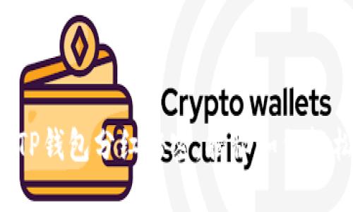 你不知道的TP钱包分红秘密,揭秘如何轻松赚取收益!