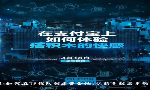 轻松掌握:如何在TP钱包创建资金池,从新手到高手的全面指南