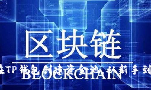 轻松掌握:如何在TP钱包创建资金池,从新手到高手的全面指南