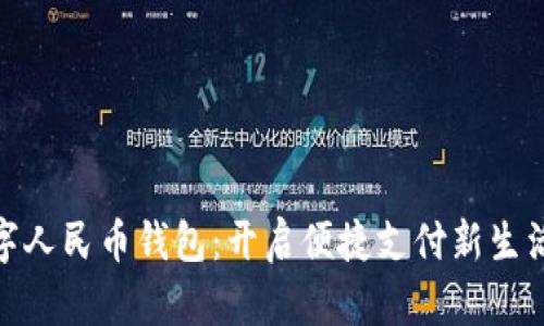 体验数字人民币钱包：开启便捷支付新生活的钥匙