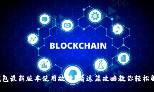 TP钱包最新版本使用故障?看这篇攻略教你轻松解决!