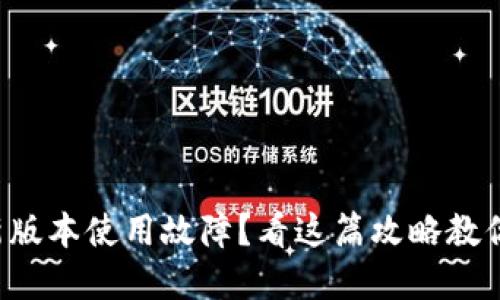 TP钱包最新版本使用故障?看这篇攻略教你轻松解决!