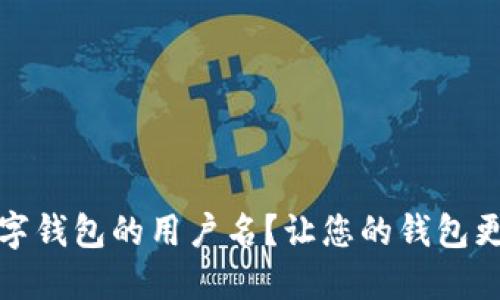 如何轻松设置数字钱包的用户名？让您的钱包更具个性与安全感
