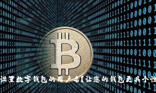 如何轻松设置数字钱包的用户名？让您的钱包更具个性与安全感