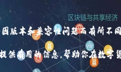 jiaoti酷儿币能否绑定TP钱包？一探究竟！/jiaoti
酷儿币, TP钱包, 数字货币, 绑定方式/guanjianci

引言：酷儿币与数字钱包的关系
随着数字货币的流行，越来越多的人开始关注怎么买卖和管理这些虚拟资产。酷儿币，以其独特的市场地位与功能，吸引了不少数字货币投资者的目光。在这种背景下，TP钱包——一个便捷且功能丰富的数字货币钱包，成为了用户管理和交易酷儿币的重要工具。那么，酷儿币能否与TP钱包进行绑定呢？这个问题值得深入探讨。

酷儿币概述
酷儿币是一种基于区块链技术的数字货币，旨在为用户提供快速、安全的支付方式。它的去中心化特性使得交易更加透明，而其独特的社区文化则吸引了很多支持者。此外，酷儿币还致力于为用户提供多种用途，从而提升其在数字货币市场中的价值。

TP钱包简介
TP钱包是一款流行的数字货币钱包，支持多种币种的存储与交易。它设计简约，功能强大，不仅具备转账、接收和管理数字资产的基本功能，还提供了去中心化应用的接入。这使得TP钱包成为许多投资者管理资产的首选工具。由于TP钱包的便利性与安全性，它在数字货币社区中拥有了广泛的用户基础。

酷儿币与TP钱包的绑定
许多用户在寻求将酷儿币与TP钱包绑定时，会好奇两者是否兼容。在尝试绑定之前，理解这两者之间的关系显得尤为重要。目前，酷儿币是否可以直接与TP钱包绑定，取决于多个因素，包括TP钱包的更新、酷儿币的网络支持以及用户的操作习惯。

具体绑定步骤
如果用户希望将酷儿币与TP钱包绑定，通常需要遵循以下步骤：
ol
li首先，确保你已经在手机或电脑上下载并安装了最新版本的TP钱包，并创建了自己的钱包账号。/li
li接下来，获取酷儿币的合约地址或相应的区块链信息，确保TP钱包支持该类型的币种。/li
li进入TP钱包，选择