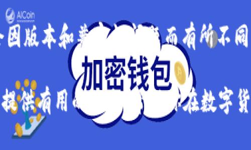 jiaoti酷儿币能否绑定TP钱包？一探究竟！/jiaoti
酷儿币, TP钱包, 数字货币, 绑定方式/guanjianci

引言：酷儿币与数字钱包的关系
随着数字货币的流行，越来越多的人开始关注怎么买卖和管理这些虚拟资产。酷儿币，以其独特的市场地位与功能，吸引了不少数字货币投资者的目光。在这种背景下，TP钱包——一个便捷且功能丰富的数字货币钱包，成为了用户管理和交易酷儿币的重要工具。那么，酷儿币能否与TP钱包进行绑定呢？这个问题值得深入探讨。

酷儿币概述
酷儿币是一种基于区块链技术的数字货币，旨在为用户提供快速、安全的支付方式。它的去中心化特性使得交易更加透明，而其独特的社区文化则吸引了很多支持者。此外，酷儿币还致力于为用户提供多种用途，从而提升其在数字货币市场中的价值。

TP钱包简介
TP钱包是一款流行的数字货币钱包，支持多种币种的存储与交易。它设计简约，功能强大，不仅具备转账、接收和管理数字资产的基本功能，还提供了去中心化应用的接入。这使得TP钱包成为许多投资者管理资产的首选工具。由于TP钱包的便利性与安全性，它在数字货币社区中拥有了广泛的用户基础。

酷儿币与TP钱包的绑定
许多用户在寻求将酷儿币与TP钱包绑定时，会好奇两者是否兼容。在尝试绑定之前，理解这两者之间的关系显得尤为重要。目前，酷儿币是否可以直接与TP钱包绑定，取决于多个因素，包括TP钱包的更新、酷儿币的网络支持以及用户的操作习惯。

具体绑定步骤
如果用户希望将酷儿币与TP钱包绑定，通常需要遵循以下步骤：
ol
li首先，确保你已经在手机或电脑上下载并安装了最新版本的TP钱包，并创建了自己的钱包账号。/li
li接下来，获取酷儿币的合约地址或相应的区块链信息，确保TP钱包支持该类型的币种。/li
li进入TP钱包，选择