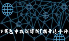 baioti如何在TP钱包中找到博饼？揭开这个神秘游戏