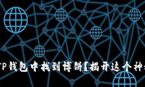 baioti如何在TP钱包中找到博饼?揭开这个神秘游戏的面纱!