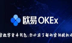 解密数字货币钱包：你必须了解的密钥授权之道