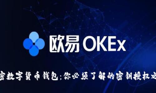 解密数字货币钱包：你必须了解的密钥授权之道