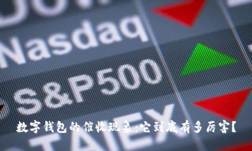 数字钱包的催收现象：它到底有多厉害？