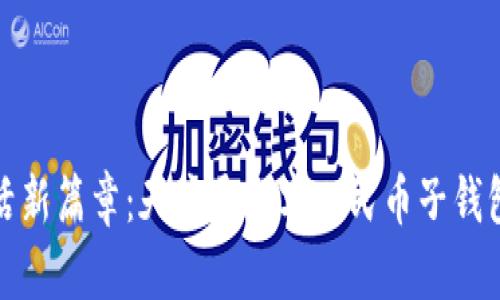 开启数字生活新篇章：天府通数字人民币子钱包的崭新体验