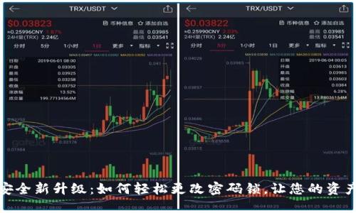 数字钱包安全新升级：如何轻松更改密码锁，让您的资产安全无忧