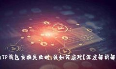 当你的TP钱包交换失败时，该如何应对？深度解析