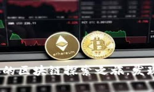 TP钱包浏览器:开启你的区块链探索之旅,发现数字资产的无限可能