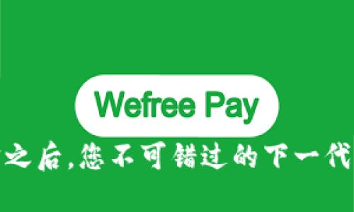 揭秘：支付宝之后，您不可错过的下一代区块链钱包！