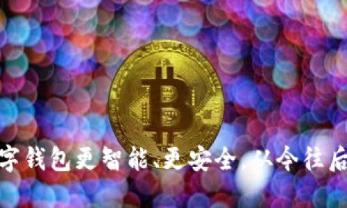 如何让你的数字钱包更智能、更安全，从今往后轻松管理财务