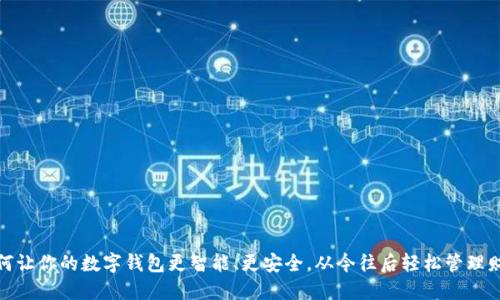 如何让你的数字钱包更智能、更安全，从今往后轻松管理财务