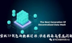 轻松实现TP钱包的数据迁移：快速指南与常见问题
