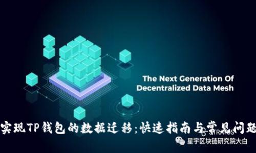 轻松实现TP钱包的数据迁移:快速指南与常见问题解答