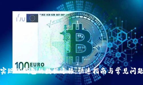 轻松实现TP钱包的数据迁移:快速指南与常见问题解答
