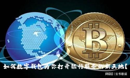 如何数字钱包为你打开银行服务的新天地？