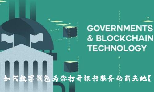 如何数字钱包为你打开银行服务的新天地？