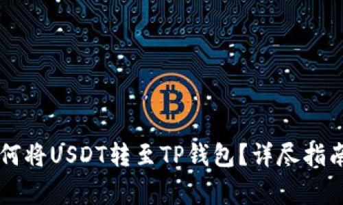 币安平台如何将USDT转至TP钱包?详尽指南与注意事项