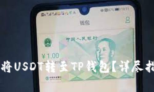 币安平台如何将USDT转至TP钱包?详尽指南与注意事项