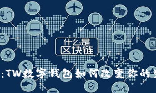一探究竟：TW数字钱包如何改变你的生活方式？