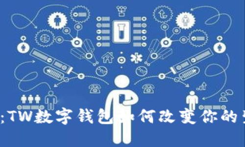 一探究竟：TW数字钱包如何改变你的生活方式？