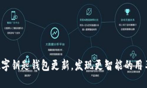 宝马数字钥匙钱包更新，发现更智能的用车体验！