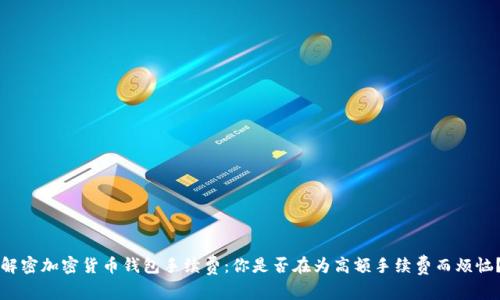 解密加密货币钱包手续费：你是否在为高额手续费而烦恼？