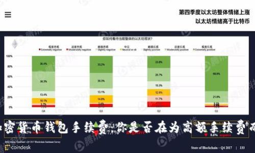 解密加密货币钱包手续费：你是否在为高额手续费而烦恼？