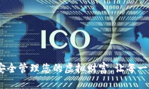 数字钱包：如何安全管理您的虚拟财富，让每一笔交易安心无忧