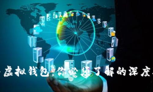 加密货币与虚拟钱包：你必须了解的深度联系与秘密