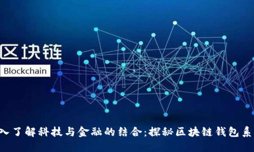 深入了解科技与金融的结合：探秘区块链钱包系统！