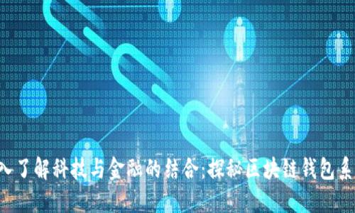 深入了解科技与金融的结合：探秘区块链钱包系统！