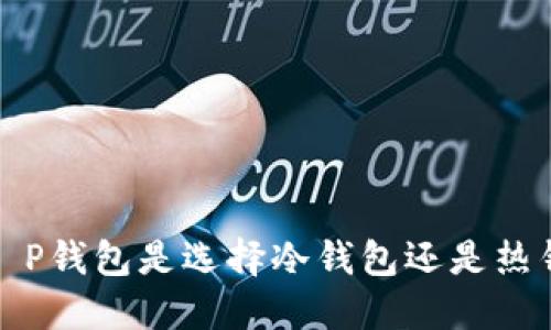 你知道吗?T P钱包是选择冷钱包还是热钱包更安全?