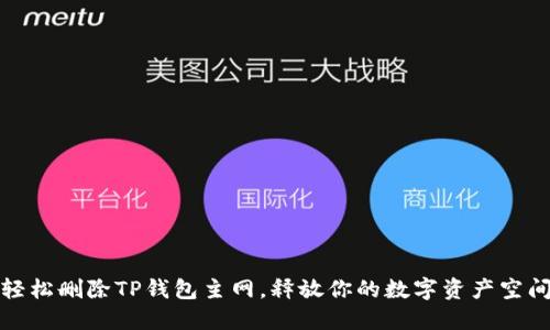 轻松删除TP钱包主网,释放你的数字资产空间