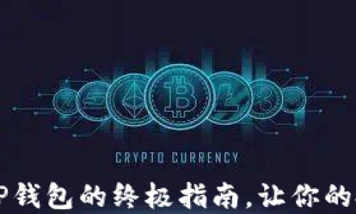 轻松购入TRX:TP钱包的终极指南,让你的投资之路更顺畅