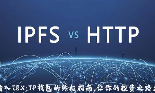 轻松购入TRX:TP钱包的终极指南,让你的投资之路更顺畅