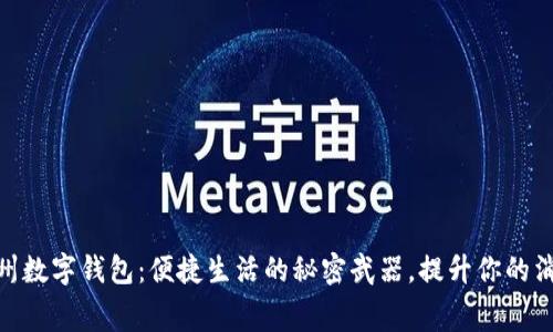 探索苏州数字钱包：便捷生活的秘密武器，提升你的消费体验