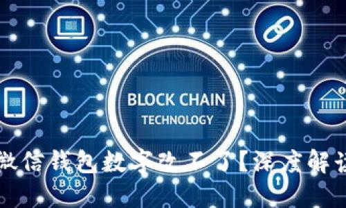 为什么你的微信钱包数字改不了?深度解读和解决方案