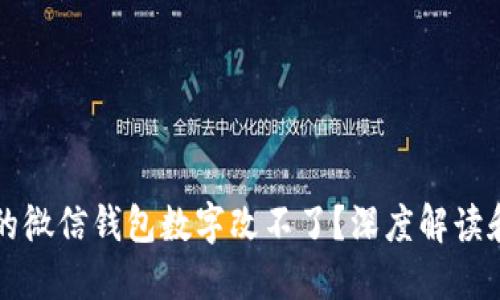 为什么你的微信钱包数字改不了?深度解读和解决方案
