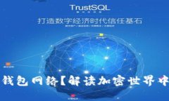 如何选择TP钱包网络？解读加密世界中的每个选择